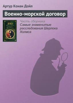Обложка книги «Военно-морской договор»