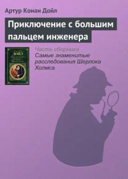 Обложка книги «Приключение с большим пальцем инженера»