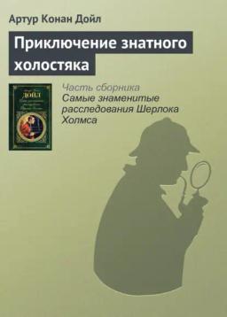 Обложка книги «Приключение знатного холостяка»