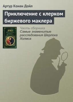 Обложка книги «Приключение с клерком биржевого маклера»