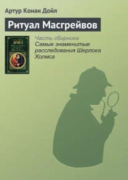 Обложка книги «Ритуал Масгрейвов»