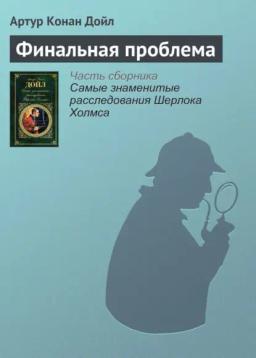 Обложка книги «Финальная проблема»