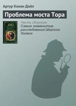 Обложка книги «Проблема моста Тора»