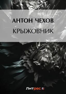 Обложка книги «Крыжовник»