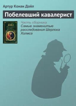 Обложка книги «Побелевший кавалерист»