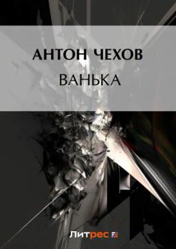 Обложка книги «Ванька»