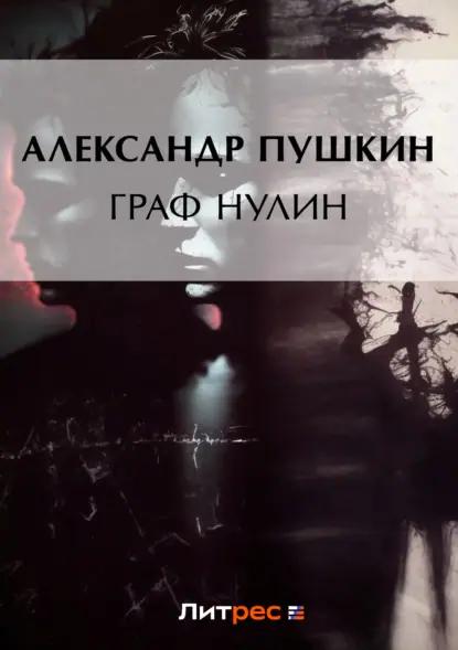 Граф Нулин