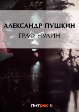 Обложка книги «Граф Нулин»