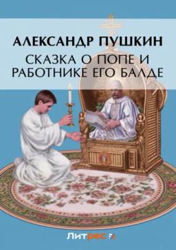 Обложка книги «Сказка о попе и о работнике его Балде»