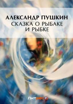 Обложка книги «Сказка о рыбаке и рыбке»