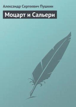 Обложка книги «Моцарт и Сальери»