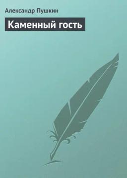 Обложка книги «Каменный гость»