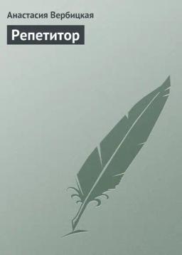 Обложка книги «Репетитор»