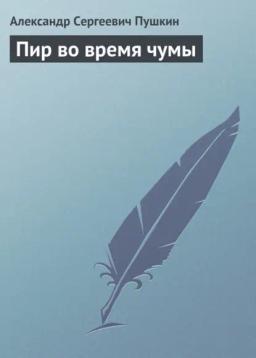 Обложка книги «Пир во время чумы»