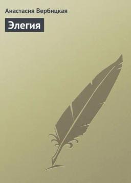 Обложка книги «Элегия»