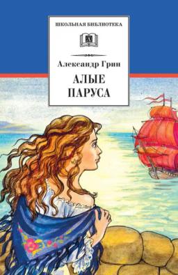 Обложка книги «Алые паруса (сборник)»