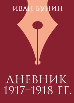 Обложка книги «Дневник 1917–1918 гг.»