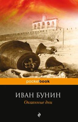 Обложка книги «Окаянные дни»