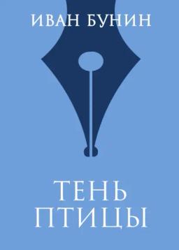 Обложка книги «Тень птицы»