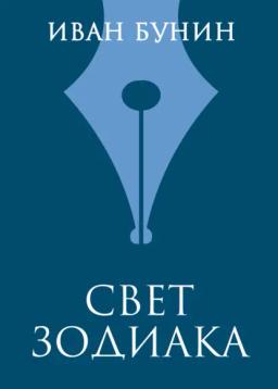 Обложка книги «Свет зодиака»