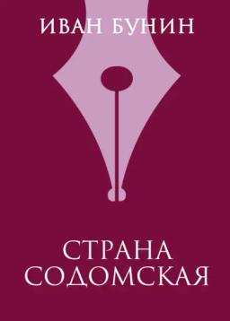 Обложка книги «Страна содомская»