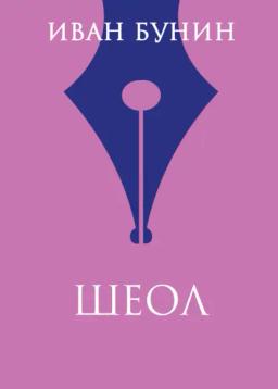 Обложка книги «Шеол»