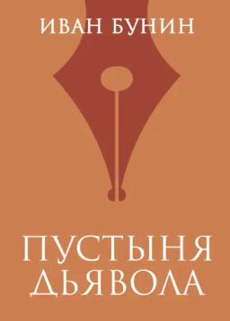 Обложка книги «Пустыня дьявола»