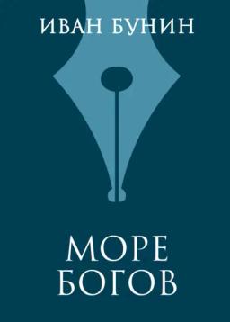Обложка книги «Море богов»
