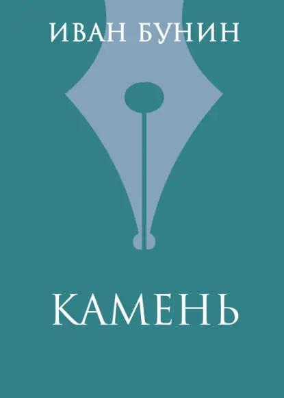 Камень