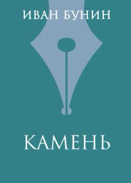 Обложка книги «Камень»