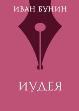 Обложка книги «Иудея»