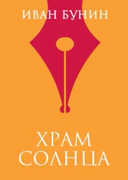 Обложка книги «Храм Солнца»