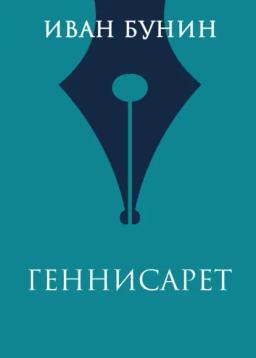 Обложка книги «Геннисарет»