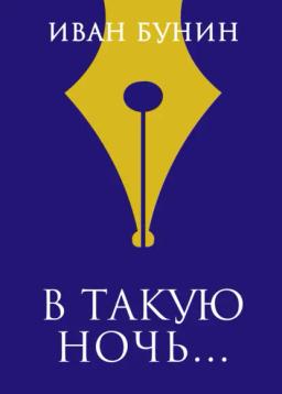 Обложка книги ««В такую ночь…»»