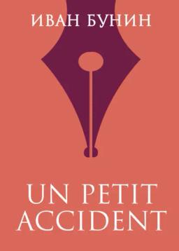 Обложка книги ««UN PETIT ACCIDENT»»