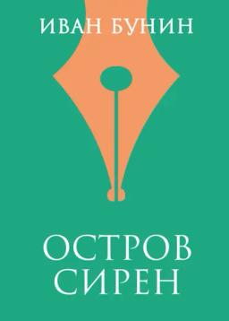 Обложка книги ««Остров Сирен»»