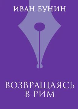 Обложка книги «Возвращаясь в Рим»