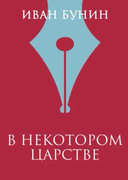 Обложка книги «В Альпах»