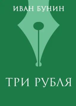Обложка книги «Три рубля»