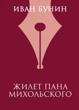 Обложка книги «Жилет пана Михольского»