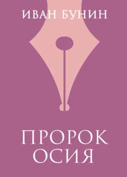 Обложка книги «Пророк Осия»