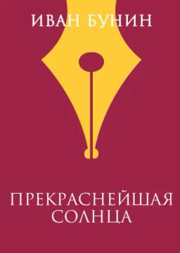 Обложка книги «Прекраснейшая солнца»