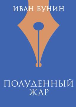 Обложка книги «Полуденный жар»