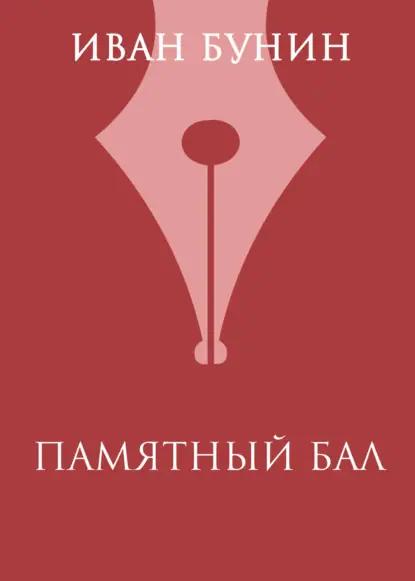 Памятный бал