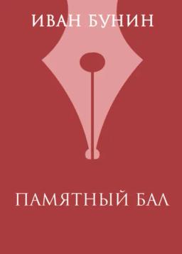 Обложка книги «Памятный бал»