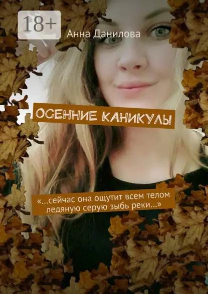 Осенние каникулы. «…Сейчас она ощутит всем телом ледяную серую зыбь реки…»