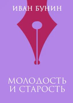 Обложка книги «Молодость и старость»