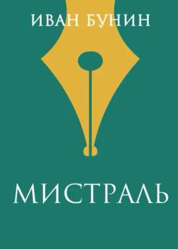 Обложка книги «Мистраль»