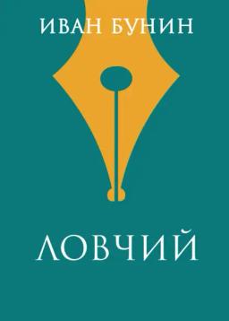 Обложка книги «Ловчий»