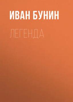 Обложка книги «Легенда»